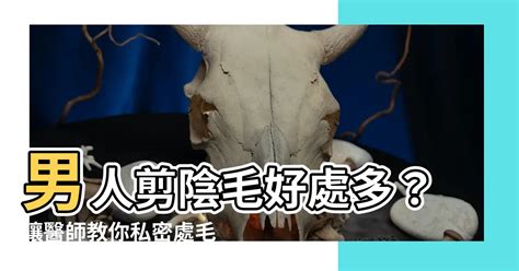 命狀怎麼看 男生剪陰毛